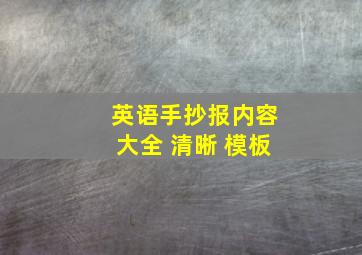 英语手抄报内容大全 清晰 模板